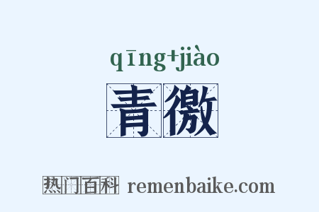青徼是什么意思的图片